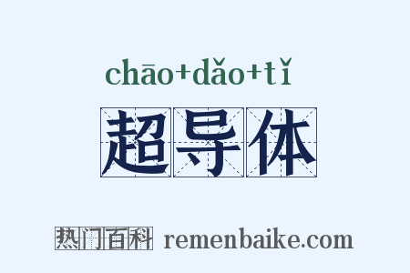 超导体是什么意思的图片
